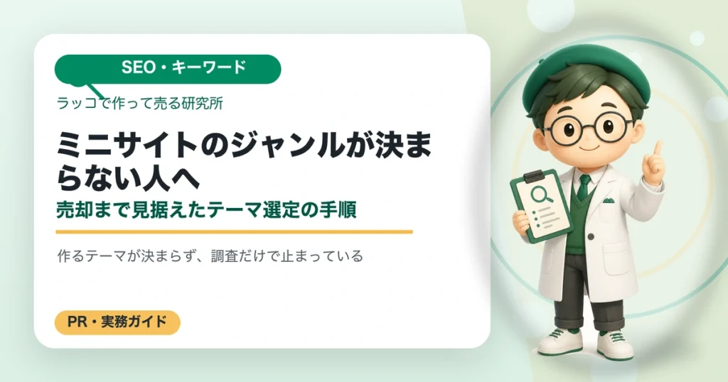 ミニサイトのジャンルが決まらない人へ｜売却まで見据えたテーマ選定の手順の解説イラスト