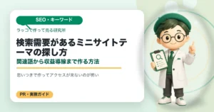 検索需要があるミニサイトテーマの探し方｜関連語から収益導線まで作る方法の解説イラスト