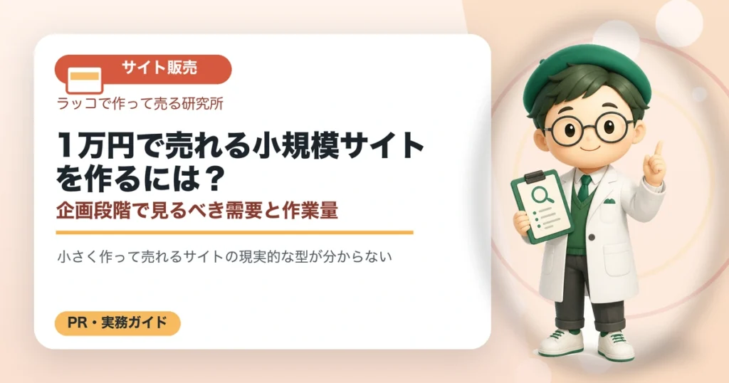 1万円で売れる小規模サイトを作るには？企画段階で見るべき需要と作業量の解説イラスト