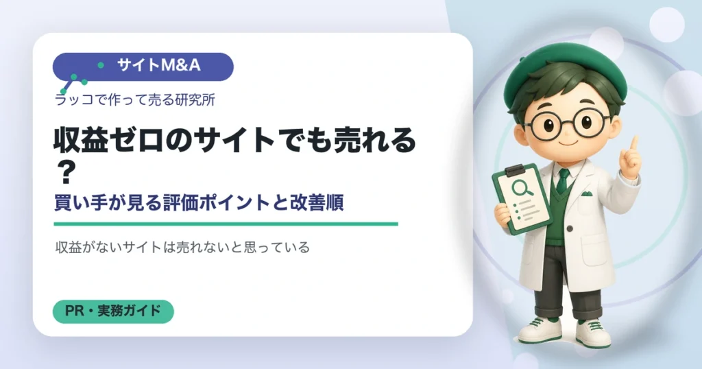 収益ゼロのサイトでも売れる？買い手が見る評価ポイントと改善順の解説イラスト