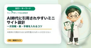 AI時代に引用されやすいミニサイト設計｜一次情報・表・手順を入れるコツの解説イラスト