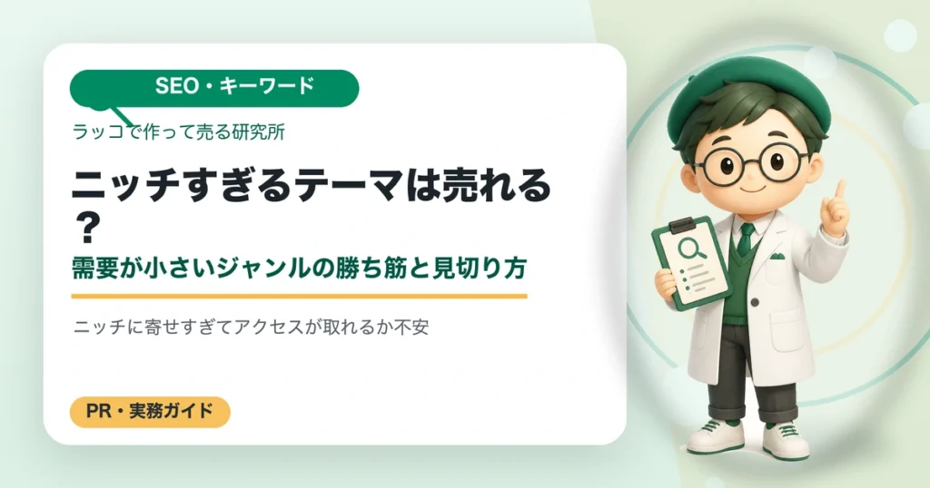 ニッチすぎるテーマは売れる？需要が小さいジャンルの勝ち筋と見切り方の解説イラスト