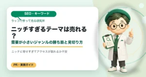 ニッチすぎるテーマは売れる？需要が小さいジャンルの勝ち筋と見切り方の解説イラスト