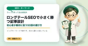 ロングテールSEOで小さく勝つ記事設計｜初心者が最初に狙う50語の選び方の解説イラスト