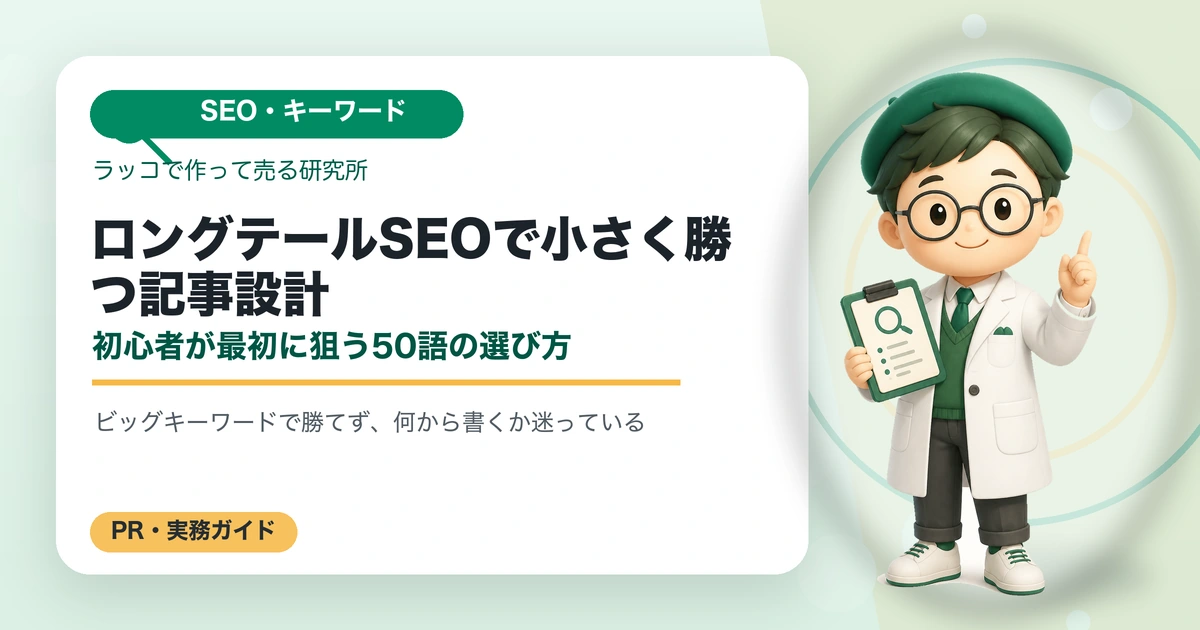 ロングテールSEOで小さく勝つ記事設計｜初心者が最初に狙う50語の選び方の解説イラスト