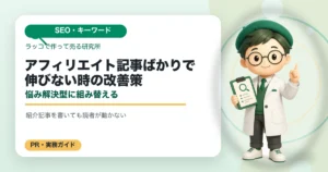 アフィリエイト記事ばかりで伸びない時の改善策｜悩み解決型に組み替えるの解説イラスト