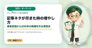 記事ネタが尽きた時の増やし方｜検索意図から200本の候補を作る発想法の解説イラスト