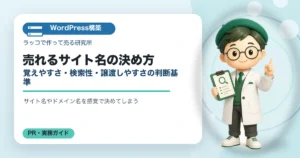 売れるサイト名の決め方｜覚えやすさ・検索性・譲渡しやすさの判断基準の解説イラスト