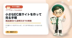 小さなEC風サイトを作って売る手順｜商品選定から説明文までの実務の解説イラスト