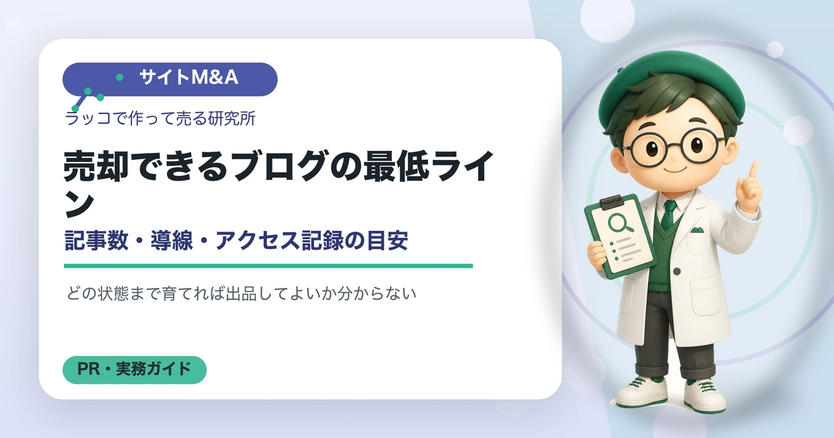 売却できるブログの最低ライン｜記事数・導線・アクセス記録の目安の解説イラスト