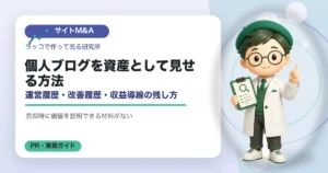 個人ブログを資産として見せる方法｜運営履歴・改善履歴・収益導線の残し方の解説イラスト
