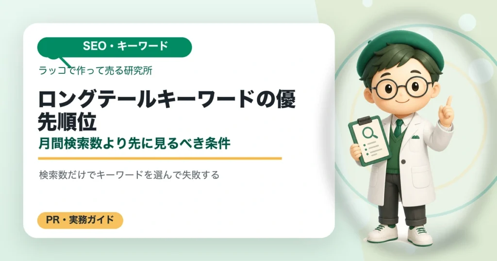 ロングテールキーワードの優先順位｜月間検索数より先に見るべき条件の解説イラスト