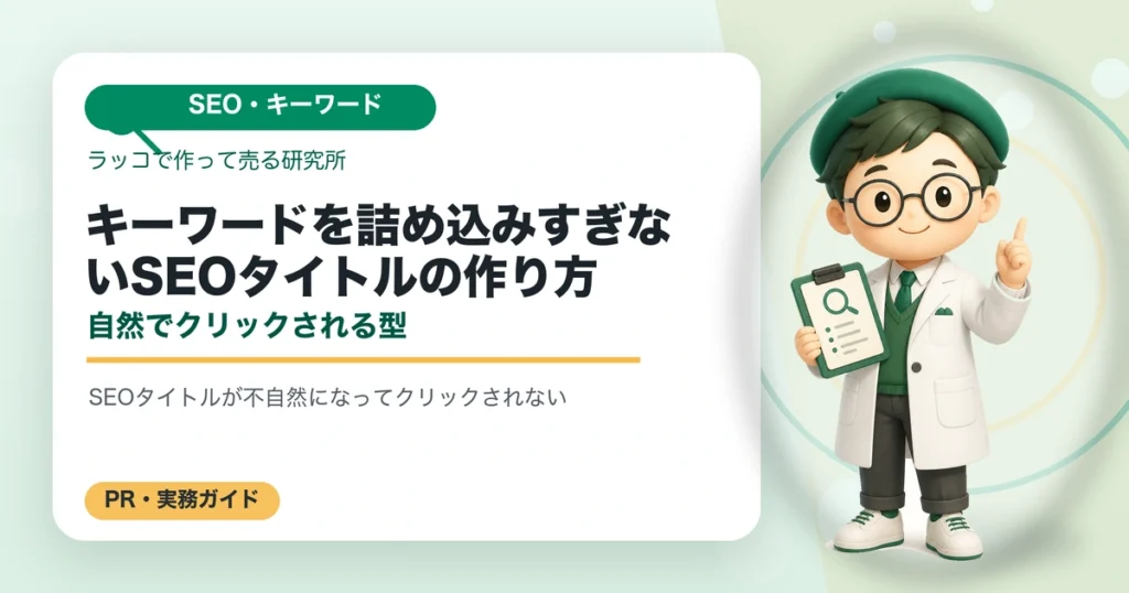 キーワードを詰め込みすぎないSEOタイトルの作り方｜自然でクリックされる型の解説イラスト