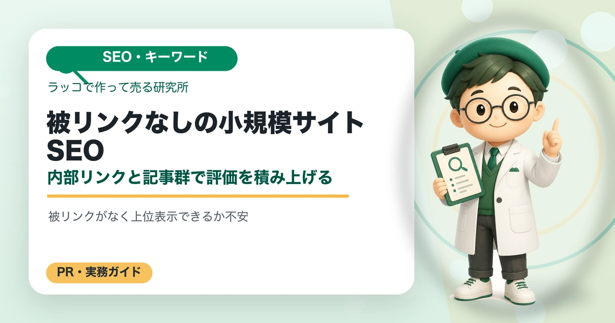 被リンクなしの小規模サイトSEO｜内部リンクと記事群で評価を積み上げるの解説イラスト