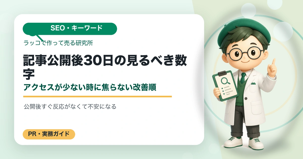 記事公開後30日の見るべき数字|アクセスが少ない時に焦らない改善順の解説イラスト