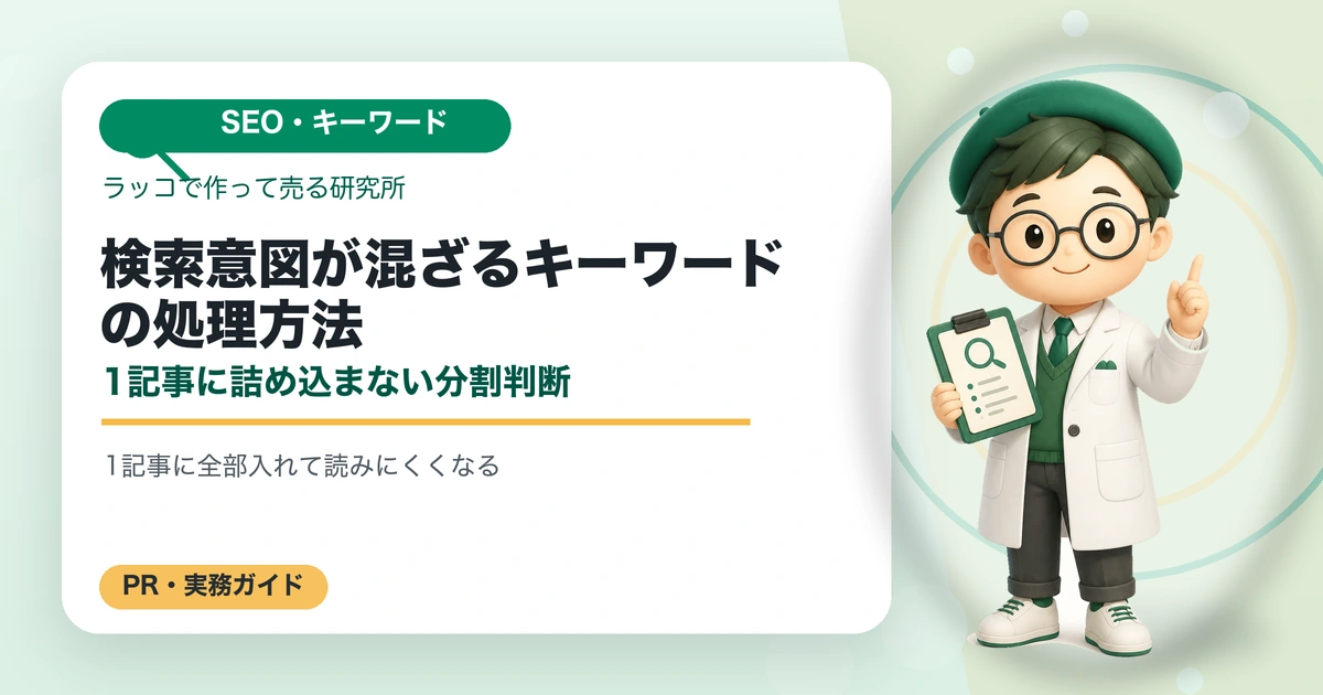 検索意図が混ざるキーワードの処理方法｜1記事に詰め込まない分割判断の解説イラスト