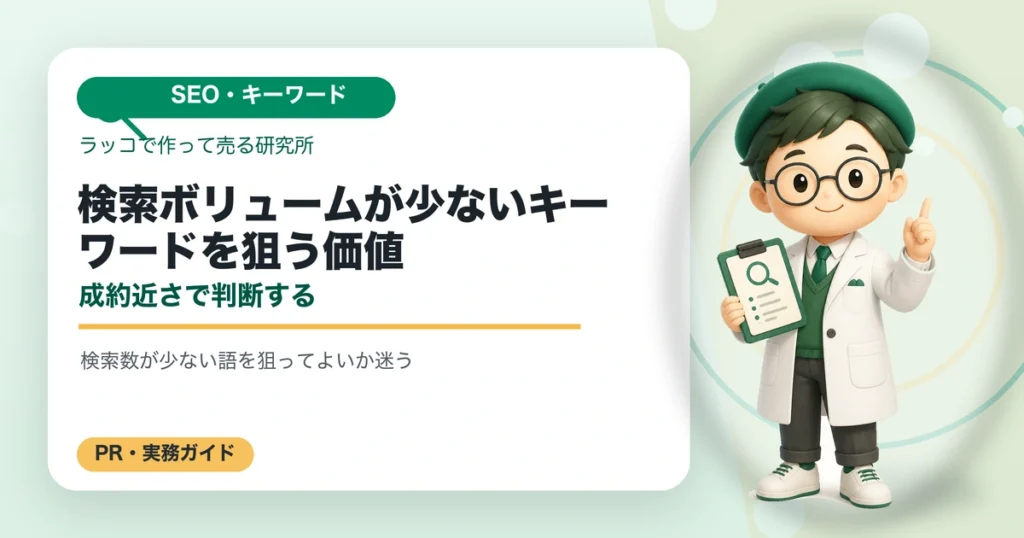検索ボリュームが少ないキーワードを狙う価値｜成約近さで判断するの解説イラスト