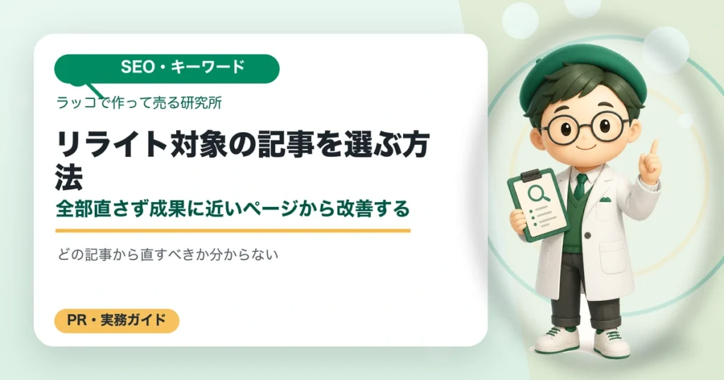 リライト対象の記事を選ぶ方法｜全部直さず成果に近いページから改善するの解説イラスト