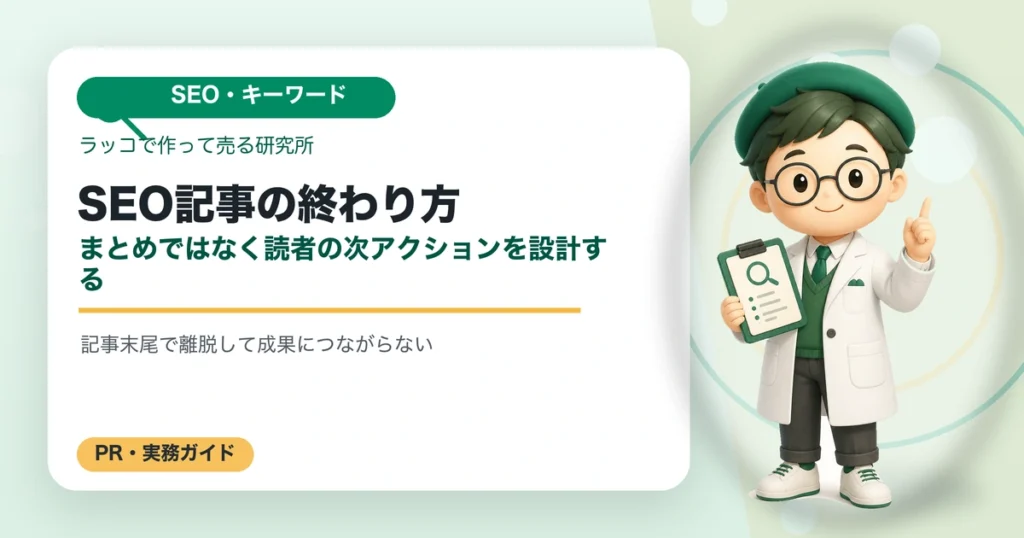 SEO記事の終わり方｜まとめではなく読者の次アクションを設計するの解説イラスト