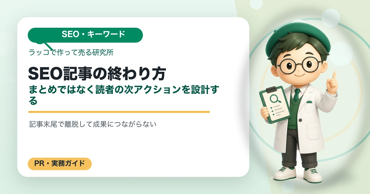 SEO記事の終わり方｜まとめではなく読者の次アクションを設計するの解説イラスト