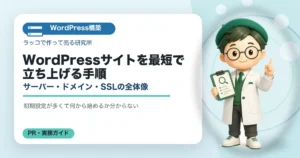 WordPressサイトを最短で立ち上げる手順｜サーバー・ドメイン・SSLの全体像の解説イラスト