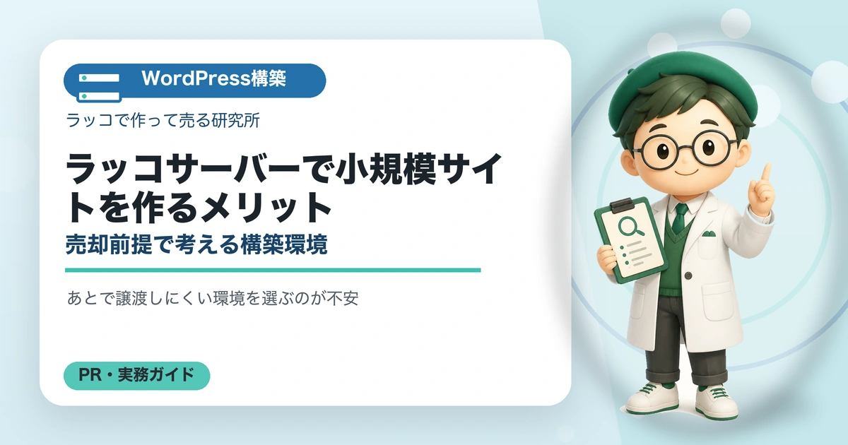 ラッコサーバーで小規模サイトを作るメリット｜売却前提で考える構築環境の解説イラスト