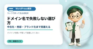 ドメイン名で失敗しない選び方｜中古化・売却・ブランド化まで見据えるの解説イラスト