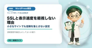 SSLと表示速度を軽視しない理由｜小さなサイトでも信頼を落とさない設定の解説イラスト