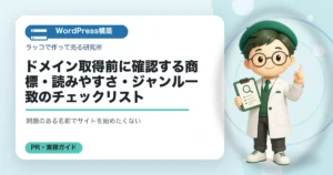 ドメイン取得前に確認する商標・読みやすさ・ジャンル一致のチェックリストの解説イラスト