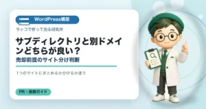 サブディレクトリと別ドメインどちらが良い？売却前提のサイト分け判断の解説イラスト
