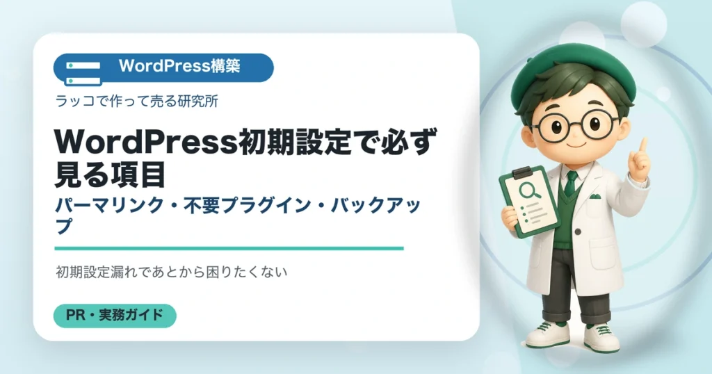 WordPress初期設定で必ず見る項目｜パーマリンク・不要プラグイン・バックアップの解説イラスト
