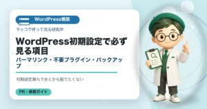 WordPress初期設定で必ず見る項目｜パーマリンク・不要プラグイン・バックアップの解説イラスト