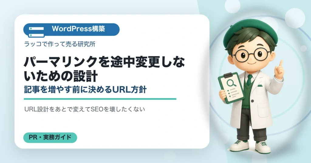 パーマリンクを途中変更しないための設計｜記事を増やす前に決めるURL方針の解説イラスト