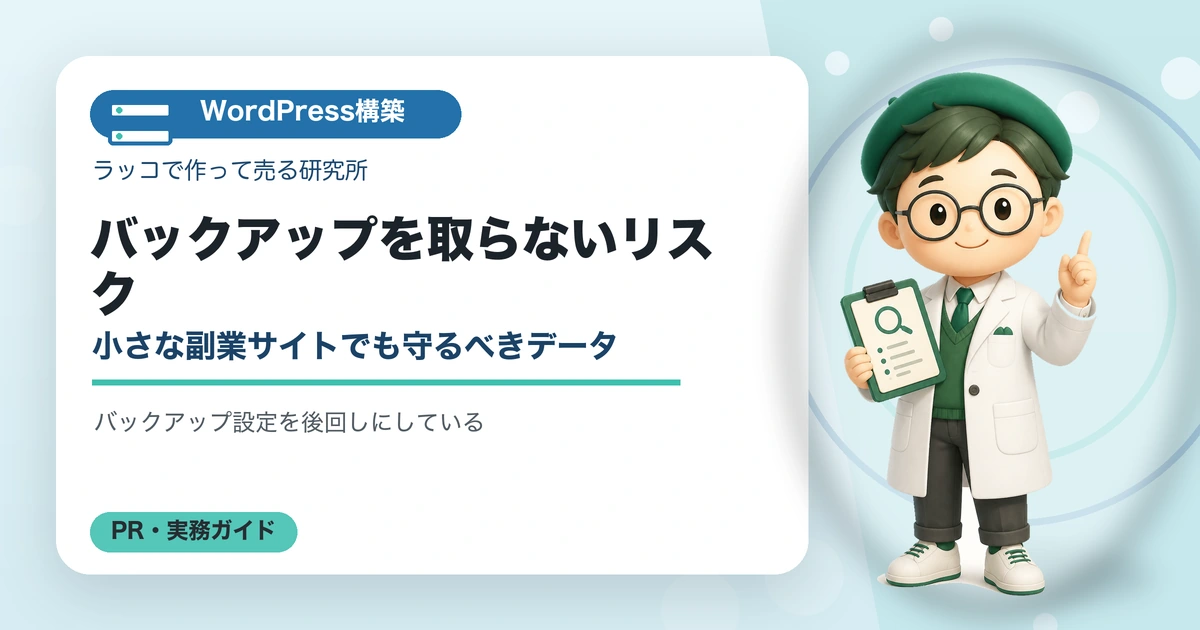 バックアップを取らないリスク｜小さな副業サイトでも守るべきデータの解説イラスト