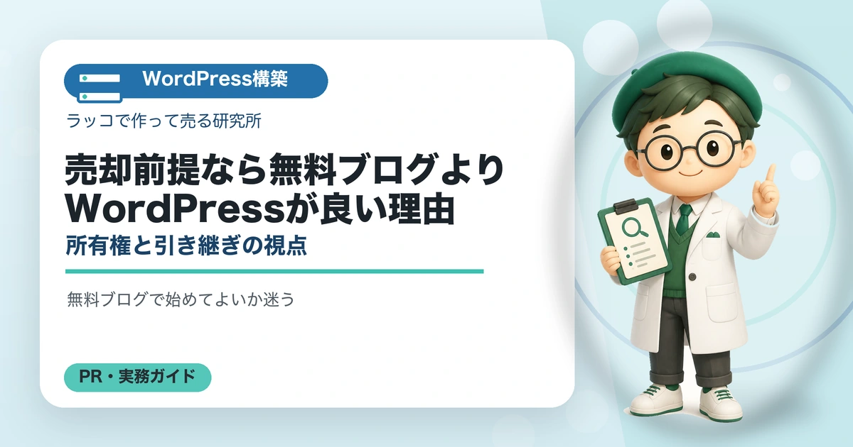 売却前提なら無料ブログよりWordPressが良い理由｜所有権と引き継ぎの視点の解説イラスト