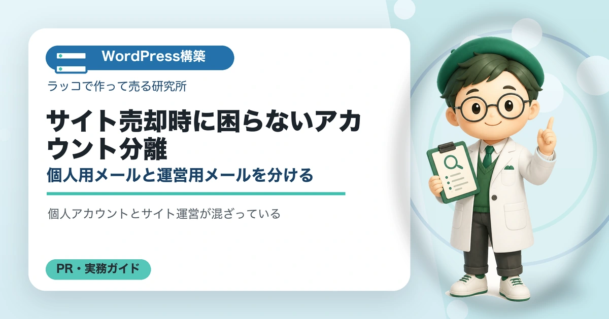 サイト売却時に困らないアカウント分離｜個人用メールと運営用メールを分けるの解説イラスト