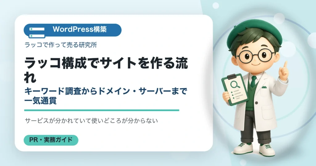 ラッコ構成でサイトを作る流れ｜キーワード調査からドメイン・サーバーまで一気通貫の解説イラスト