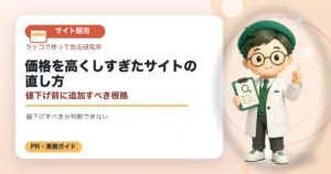 価格を高くしすぎたサイトの直し方｜値下げ前に追加すべき根拠の解説イラスト