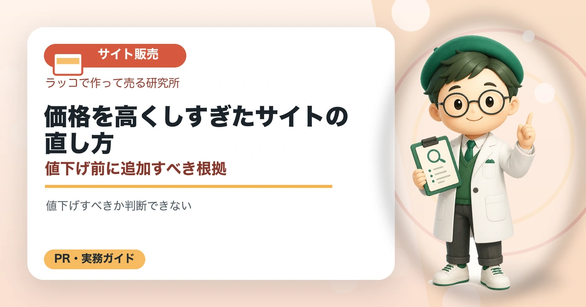 価格を高くしすぎたサイトの直し方｜値下げ前に追加すべき根拠の解説イラスト