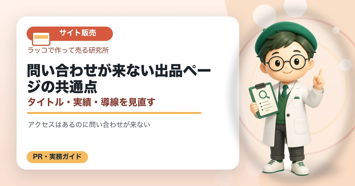 問い合わせが来ない出品ページの共通点｜タイトル・実績・導線を見直すの解説イラスト