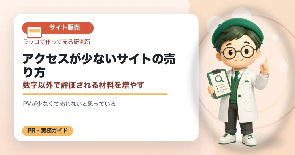 アクセスが少ないサイトの売り方｜数字以外で評価される材料を増やすの解説イラスト