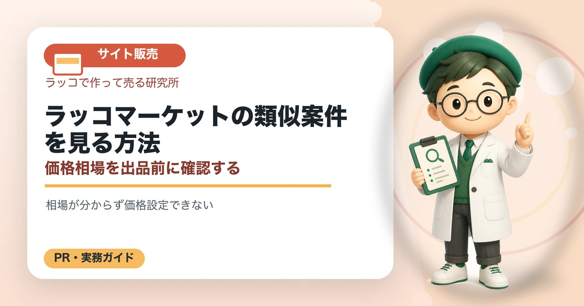 ラッコマーケットの類似案件を見る方法｜価格相場を出品前に確認するの解説イラスト