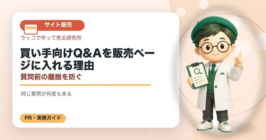 買い手向けQ&Aを販売ページに入れる理由｜質問前の離脱を防ぐの解説イラスト