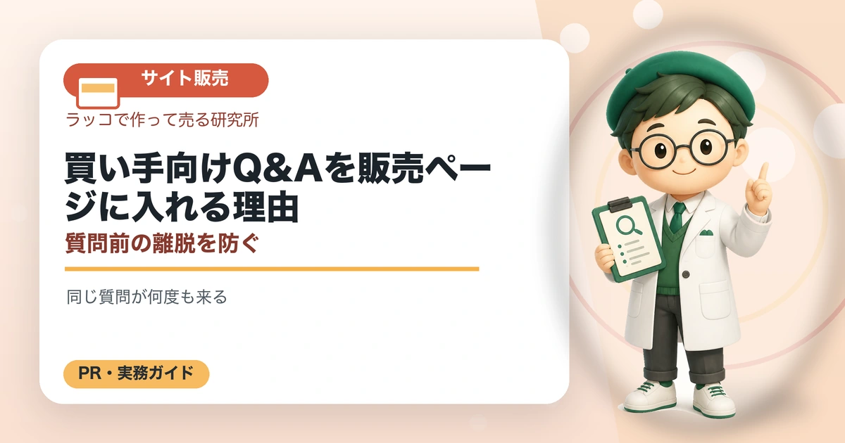 買い手向けQ&Aを販売ページに入れる理由｜質問前の離脱を防ぐの解説イラスト