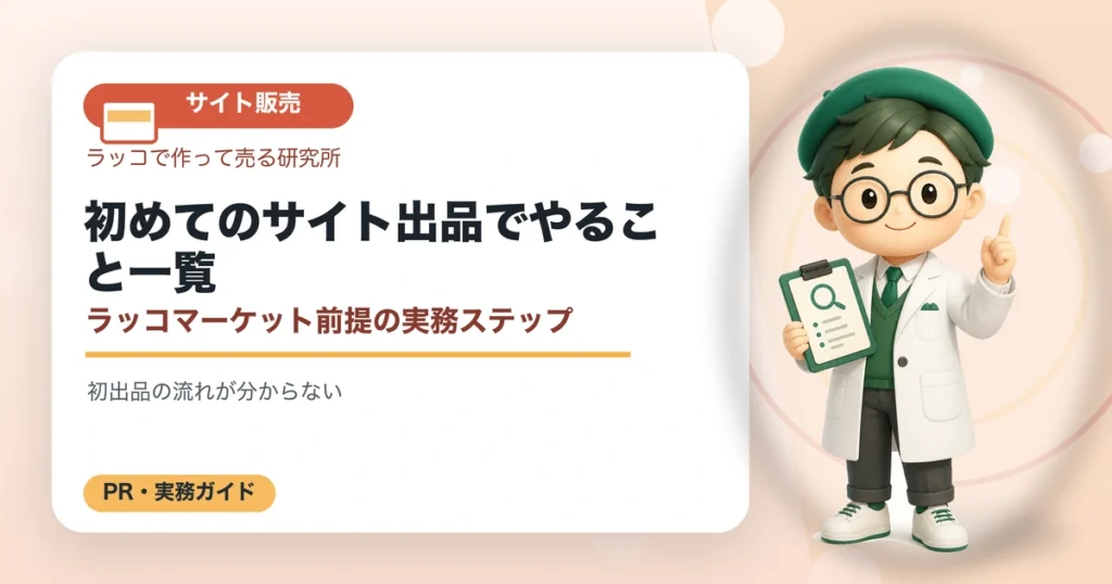 初めてのサイト出品でやること一覧｜ラッコマーケット前提の実務ステップの解説イラスト