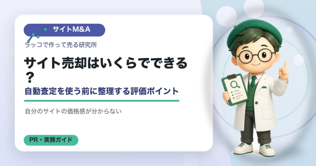 サイト売却はいくらでできる？自動査定を使う前に整理する評価ポイントの解説イラスト