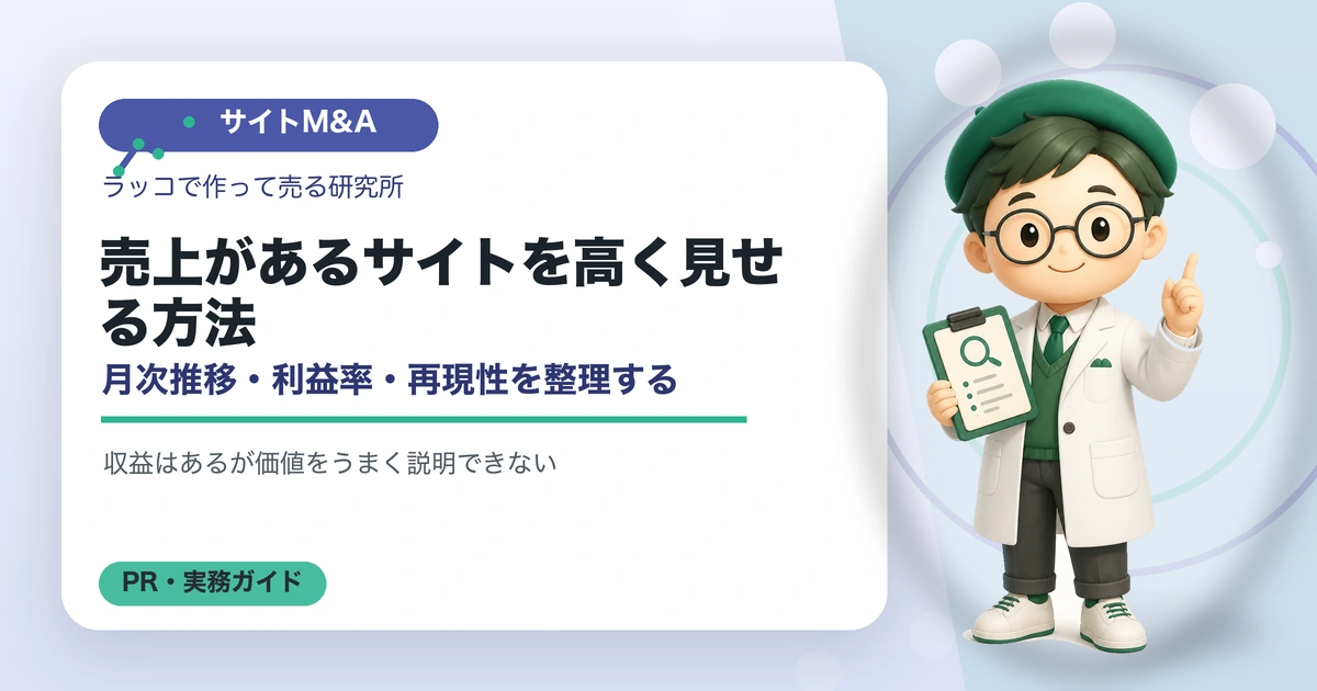 売上があるサイトを高く見せる方法｜月次推移・利益率・再現性を整理するの解説イラスト