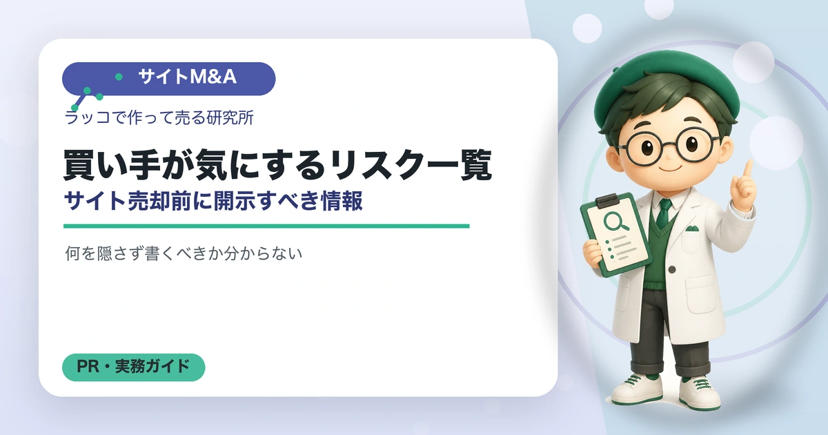 買い手が気にするリスク一覧｜サイト売却前に開示すべき情報の解説イラスト
