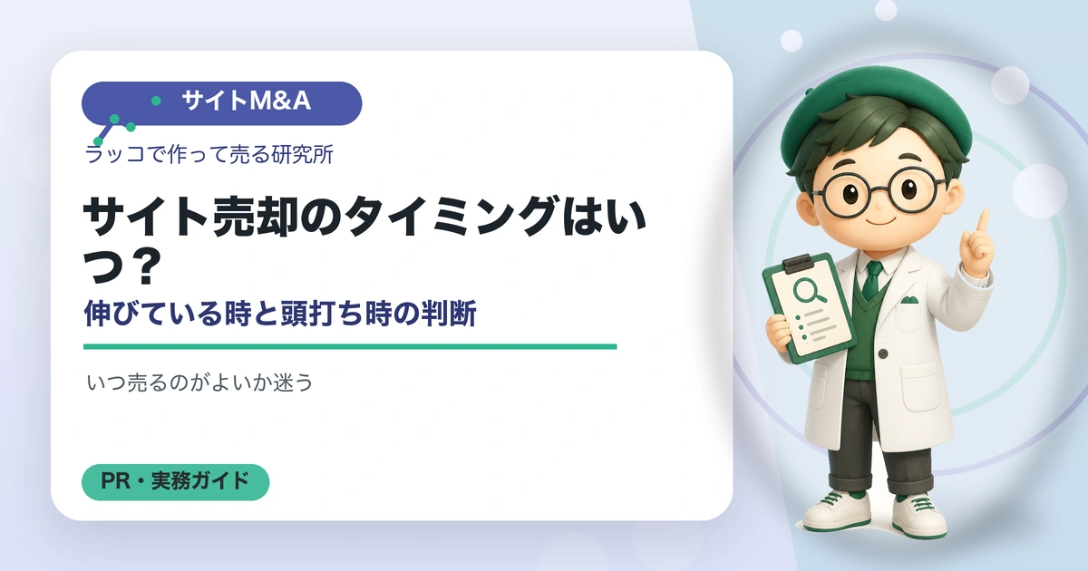 サイト売却のタイミングはいつ？伸びている時と頭打ち時の判断の解説イラスト