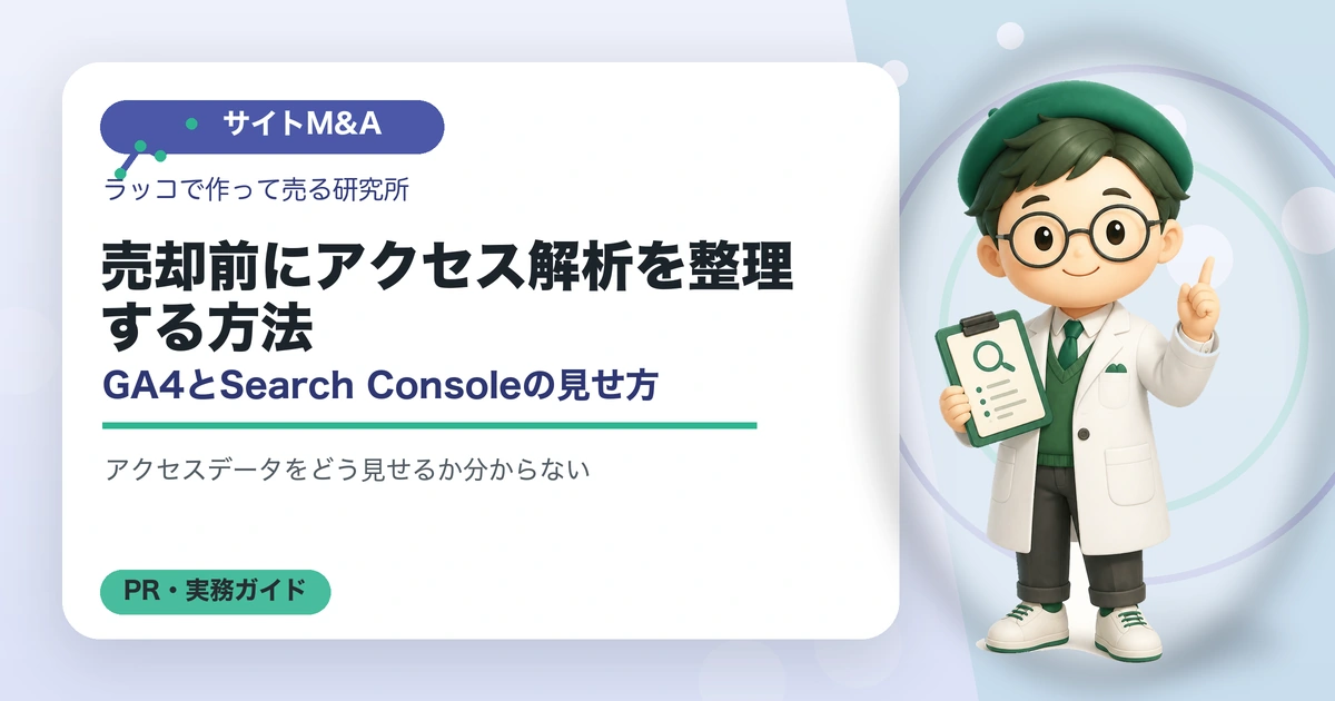 売却前にアクセス解析を整理する方法｜GA4とSearch Consoleの見せ方の解説イラスト
